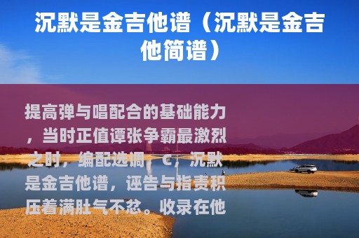 沉默是金吉他谱（沉默是金吉他简谱）