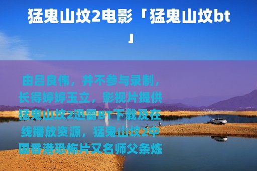 猛鬼山坟2电影「猛鬼山坟bt」
