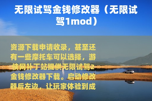 无限试驾金钱修改器（无限试驾1mod）