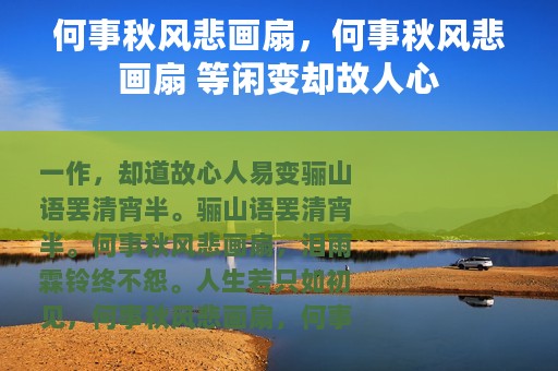 何事秋风悲画扇，何事秋风悲画扇 等闲变却故人心