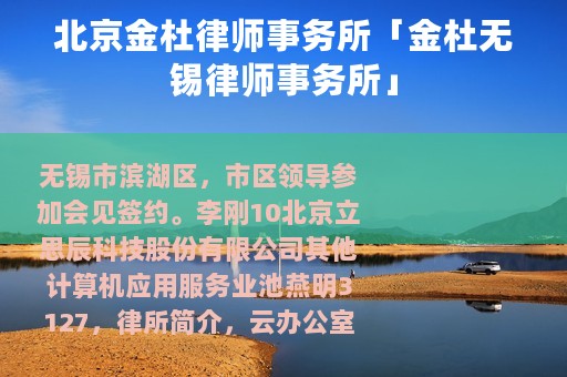 北京金杜律师事务所「金杜无锡律师事务所」