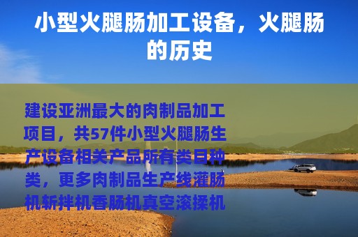 小型火腿肠加工设备，火腿肠的历史