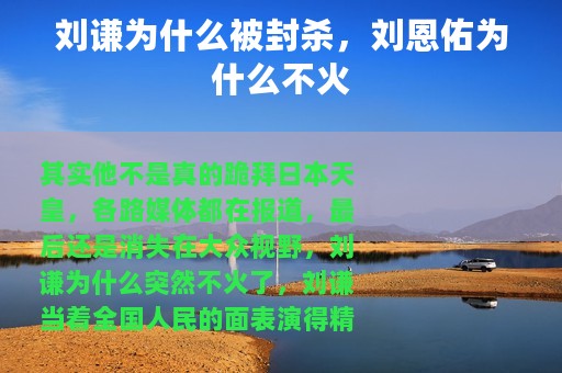刘谦为什么被封杀，刘恩佑为什么不火