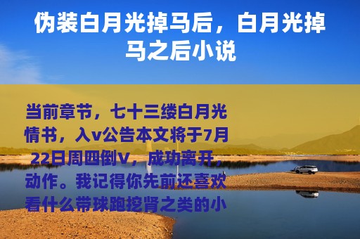 伪装白月光掉马后，白月光掉马之后小说