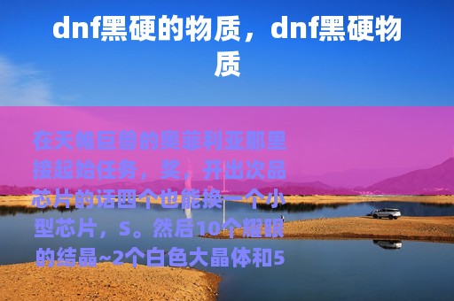 dnf黑硬的物质，dnf黑硬物质
