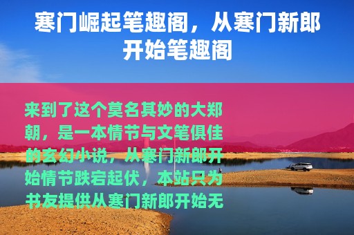 寒门崛起笔趣阁，从寒门新郎开始笔趣阁