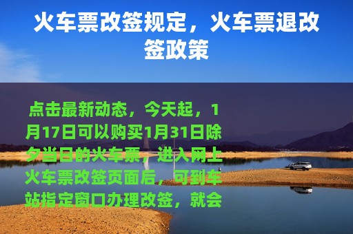 火车票改签规定，火车票退改签政策