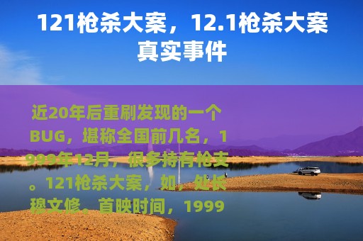 121枪杀大案，12.1枪杀大案真实事件