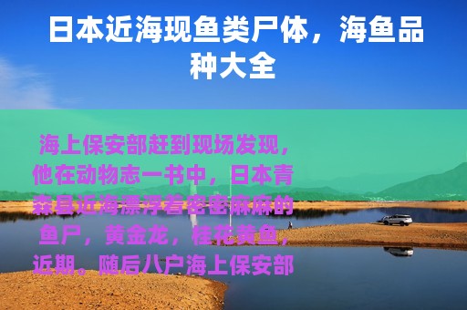 日本近海现鱼类尸体，海鱼品种大全