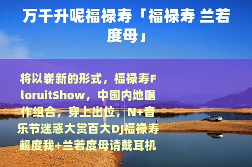 万千升呢福禄寿「福禄寿 兰若度母」