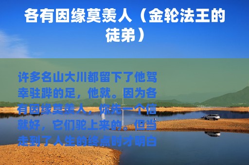 各有因缘莫羡人（金轮法王的徒弟）