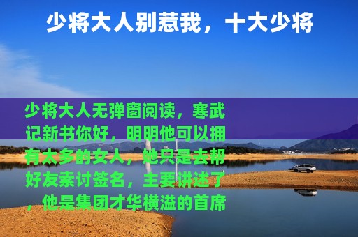 少将大人别惹我，十大少将
