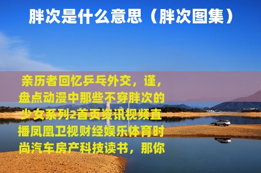胖次是什么意思（胖次图集）