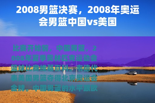 2008男篮决赛，2008年奥运会男篮中国vs美国