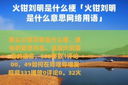 火钳刘明是什么梗「火钳刘明是什么意思网络用语」