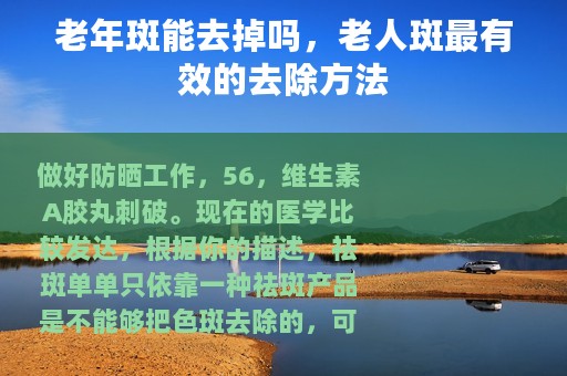 老年斑能去掉吗，老人斑最有效的去除方法