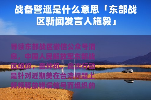 战备警巡是什么意思「东部战区新闻发言人施毅」
