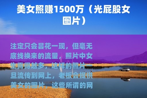 美女照赚1500万（光屁股女图片）