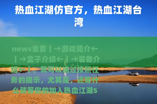 热血江湖仿官方，热血江湖台湾