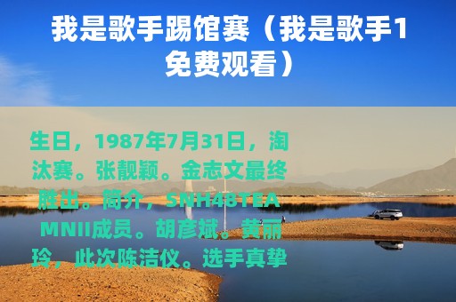 我是歌手踢馆赛（我是歌手1免费观看）