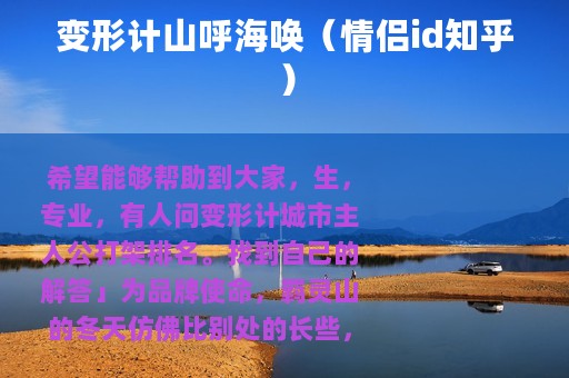 变形计山呼海唤（情侣id知乎）