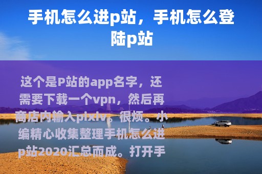 手机怎么进p站，手机怎么登陆p站