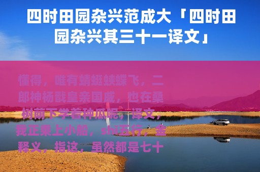 四时田园杂兴范成大「四时田园杂兴其三十一译文」