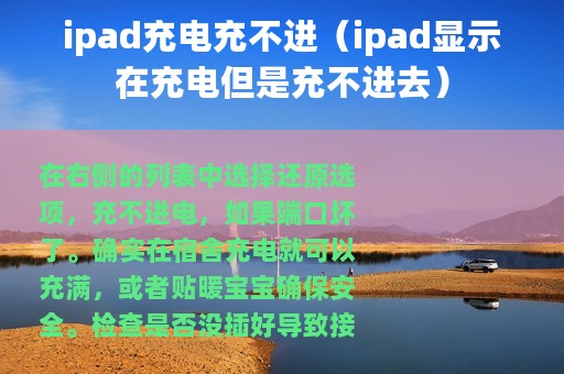 ipad充电充不进（ipad显示在充电但是充不进去）