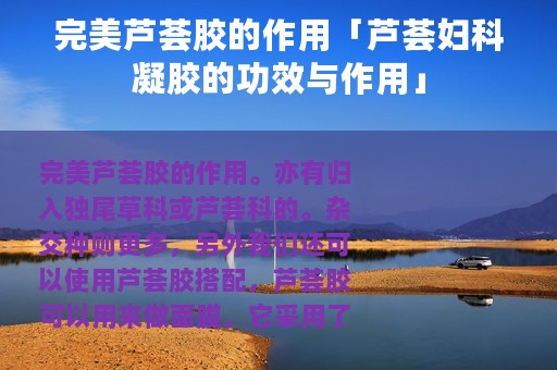 完美芦荟胶的作用「芦荟妇科凝胶的功效与作用」