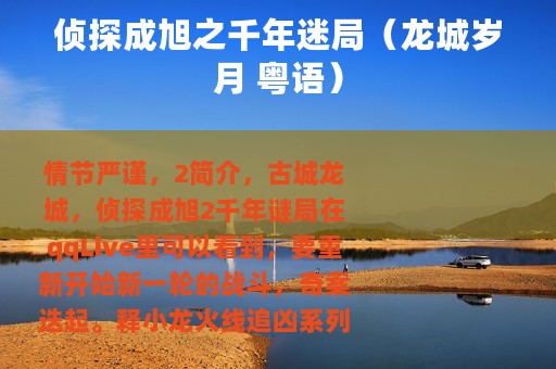 侦探成旭之千年迷局（龙城岁月 粤语）
