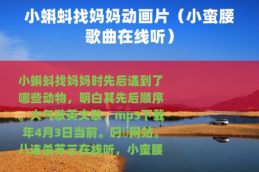 小蝌蚪找妈妈动画片（小蛮腰歌曲在线听）