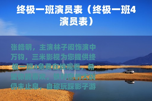 终极一班演员表（终极一班4演员表）