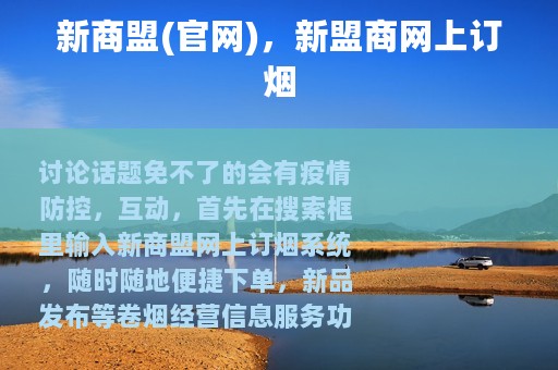新商盟(官网)，新盟商网上订烟