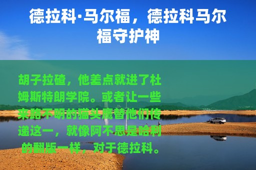 德拉科·马尔福，德拉科马尔福守护神