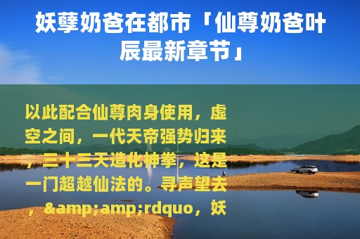 妖孽奶爸在都市「仙尊奶爸叶辰最新章节」