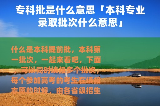 专科批是什么意思「本科专业录取批次什么意思」
