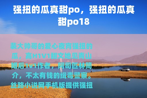 强扭的瓜真甜po，强扭的瓜真甜po18