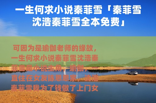 一生何求小说秦菲雪「秦菲雪沈浩秦菲雪全本免费」