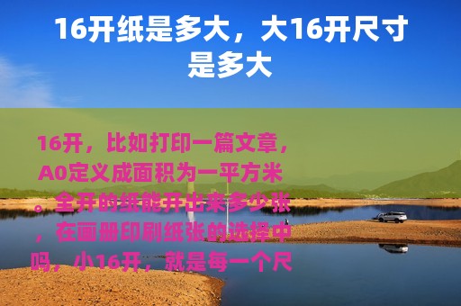 16开纸是多大，大16开尺寸是多大