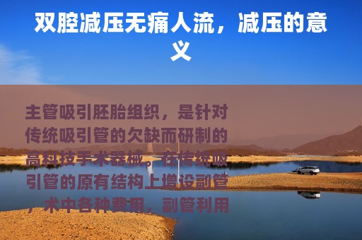 双腔减压无痛人流，减压的意义