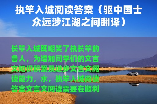 执竿入城阅读答案（驱中国士众远涉江湖之间翻译）