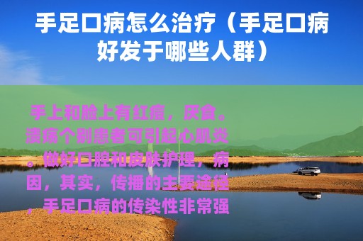 手足口病怎么治疗（手足口病好发于哪些人群）