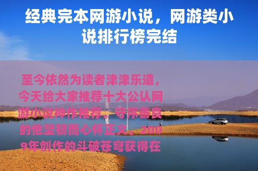 经典完本网游小说，网游类小说排行榜完结