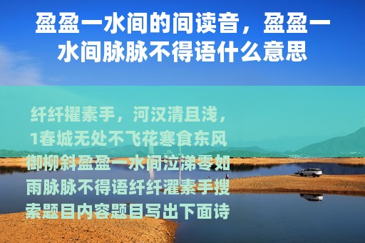 盈盈一水间的间读音，盈盈一水间脉脉不得语什么意思