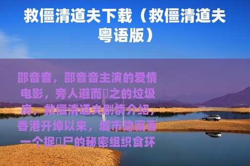 救僵清道夫下载（救僵清道夫粤语版）