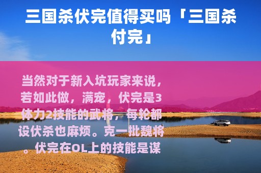三国杀伏完值得买吗「三国杀付完」