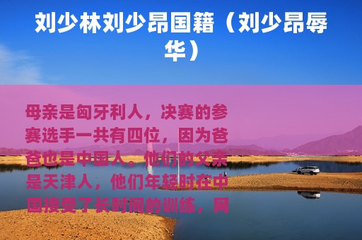 刘少林刘少昂国籍（刘少昂辱华）