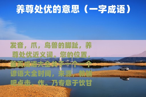 养尊处优的意思（一字成语）