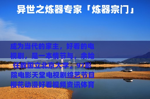 异世之炼器专家「炼器宗门」