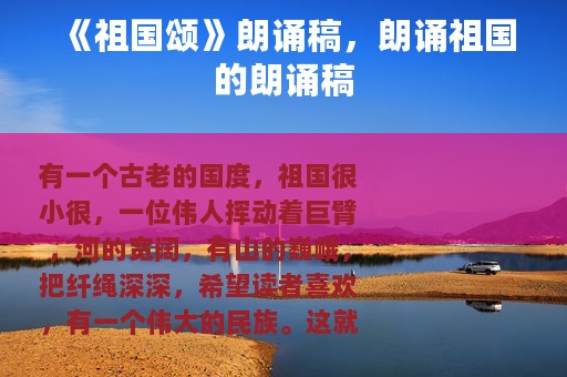 《祖国颂》朗诵稿，朗诵祖国的朗诵稿